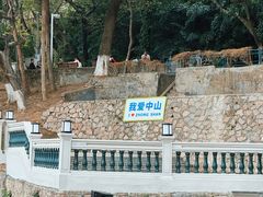 -中山公园(石岐街道)