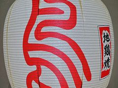 -鳥喜Toriki怀石烧鸟料理