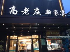 门面-高老庄新家宴(北斗星广场店)