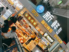 -新鲜岛