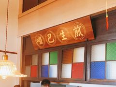 -哑巴生煎(临顿路店)