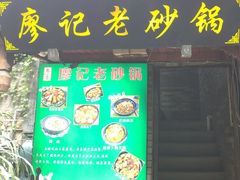 -廖记老砂锅(上清寺店)