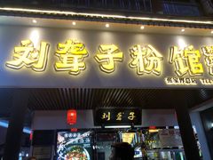 门面-刘聋子粉馆(张家界总店)