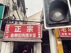 门面-老嘢扣肉糯米饭(云亭街店)