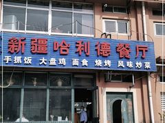 门面-新疆哈利德餐厅(紫薇都市店)