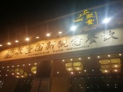 门面-聚丰园•湖鲜餐厅(阿红私房菜梅石路店)
