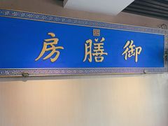 -中卫御苑福膳·养生局(圆明园店)