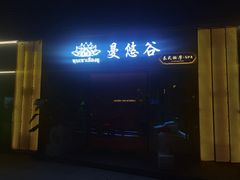-泰悠谷养生SPA(世茂商业街店)