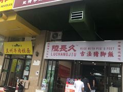 门面-陆长玖古法猪脚饭(玄风桥店)
