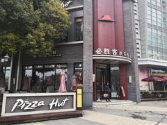 门面-必胜客(上海新南方商城PH店)