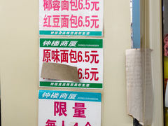 -钟楼大面包