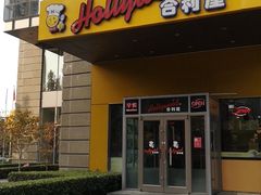 门面-合利屋(三元桥店)