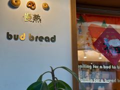 -慢熟面包店bud bread(孩儿巷店)
