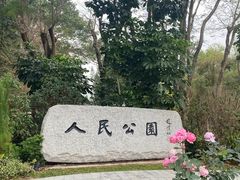 -人民公园(罗湖区)