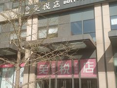 -国药中服免税(北京坊店)