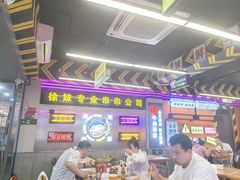 -徐妹串串香(春熙路店)