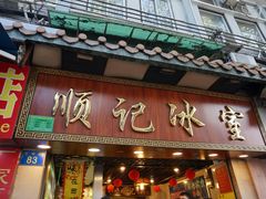 门面-顺记冰室(宝华路店)