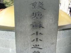 -杭州西湖风景名胜区-钱塘苏小小之墓