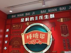 -捶糖帮·手工酥糖(前门二店)