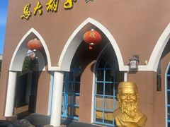 -马大胡子清真西北菜