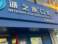 -诚之康口腔矫正种植中心(天通苑店)