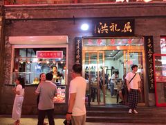 门面-屈礼洪