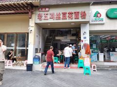 门面-老五鸡丝豆花面粉(瑞金北路68号院店)