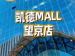 -凯德MALL(望京店)