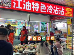 -江油特色冷沾沾(火炮街店)