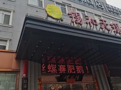-锡和无锡菜(景丽苑店)