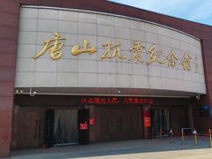 -唐山抗震纪念馆