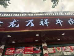 -万祥牛肉火锅(金龙店)
