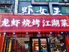 -虾女王·龙虾·烧烤(龙江店)