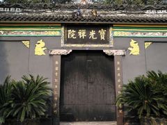 -宝光寺