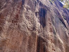 -三清山风景名胜区