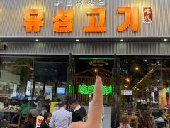 -唯成•韩国炭火烤肉 유성고기