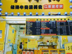 门面-牛师傅广式药膳牛骨汤美食(江南西店)