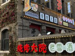 -五悦北平四季涮肉·烧烤(老商埠店)