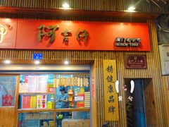 门面-阿吉仔(大元路店)