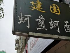 -建国蚵煎蚵面