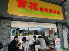 -百花传统甜品店(原址店)