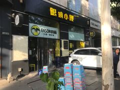 -望京小腰(北京总店)