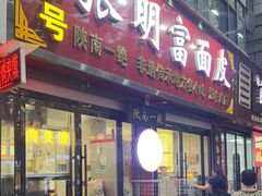 -张明富面皮店(东大街店)