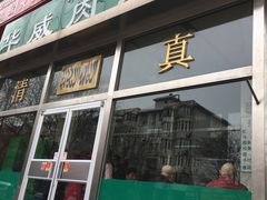 -清真永恒华威肉饼(潘家园店)