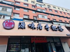 -源味居手把签烧烤(长春一店)