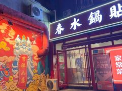 -春水锅贴·传统鲁菜(大明湖店)