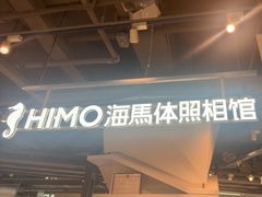 -海马体照相馆(深圳万象天地店)