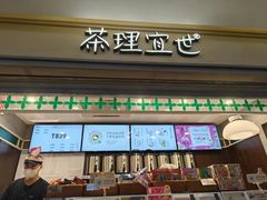-茶理宜世(广州南站（站内）3楼B17检票口店)
