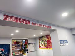 -金良酸菜鱼(宁海路总店)
