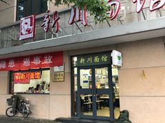 门面-华天新川面馆(缸瓦市店)